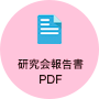 研究会報告書
PDF